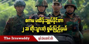 စကမ မထိန်းချုပ်နိုင်တာ ၂ ဆ တိုးသွားတဲ့ ရှမ်းပြည်နယ် (ရုပ်/သံ)