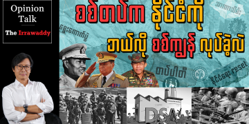 စစ်တပ်က နိုင်ငံကို ဘယ်လို စစ်ကျွန်လုပ်ခဲ့လဲ