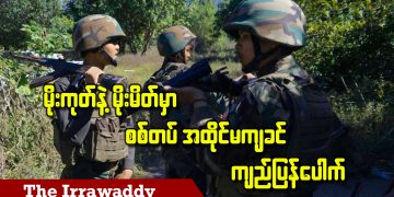 မိုးကုတ်၊ မိုးမိတ်မှာ စစ်တပ်အထိုင်မကျခင် ကျည်ပြန်ပေါက် (ရုပ်/သံ)