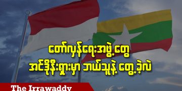 တော်လှန်ရေးအဖွဲ့တွေ အင်ဒိုနီးရှားမှာ ဘယ်သူနဲ့တွေ့ခဲ့လဲ (ရုပ်/သံ)