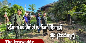 မြန်မာက ပစ်လိုက်တဲ့ လက်နက်ကြီးကျည် ထိုင်းနိုင်ငံထဲကျကွဲ (ရုပ်/သံ)