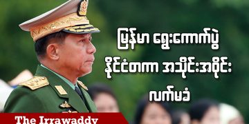 မြန်မာ ရွေးကောက်ပွဲ နိုင်ငံတကာ အသိုင်းအဝိုင်း လက်မခံ (ရုပ်/သံ)