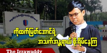 ကိုထက်မြတ်အောင်ရဲ့ အသက်အန္တရာယ် စိုးရိမ်နေကြ (ရုပ်/သံ)