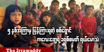 ၅ နှစ်ကြာမှ ပြန်ကြားရတဲ့ စစ်ရှောင်ကလေးတွေရဲ့ ခရစ္စမတ် ရယ်မောသံ (ရုပ်/သံ)