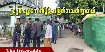 ၂၀၂၀ ရွေးကောက်ပွဲနဲ့ အပြတ်အသတ် ကွာတယ် (ရုပ်/သံ)