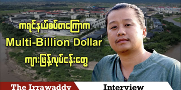 ကရင်နယ်စပ်တကြောက Multi-Billion Dollar ကျားဖြန့်လုပ်ငန်းတွေ (ရုပ်/သံ)