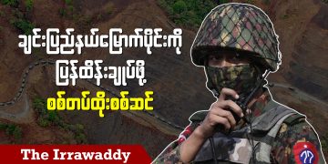 ချင်းပြည်မြောက်ပိုင်းကို ပြန်ထိန်းချုပ်ဖို့ စစ်တပ် ထိုးစစ်ဆင် (ရုပ်/သံ)