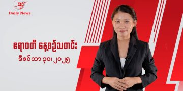 နေ့စဉ်သတင်း၊ ဒီဇင်ဘာ ၃၀၊ ၂၀၂၅