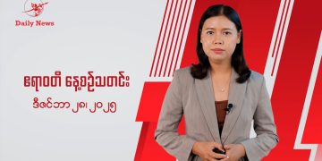 နေ့စဉ်သတင်း၊ ဒီဇင်ဘာ ၂၈၊ ၂၀၂၅