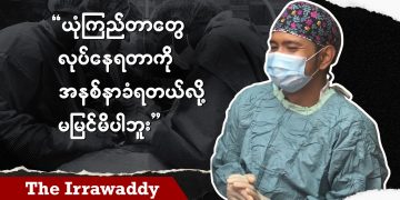 ယုံကြည်တာတွေလုပ်နေရတာကို အနစ်နာခံရတယ်လို့ မမြင်မိပါဘူး (ရုပ်/သံ)