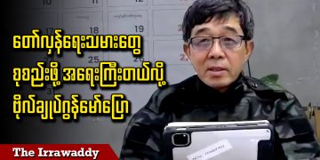 တော်လှန်ရေးသမားတွေ စုစည်းဖို့ အရေးကြီးတယ်လို့ ဗိုလ်ချုပ်ဂွန်မော်ပြော (ရုပ်/သံ)