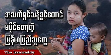 အသက်ရှင်သန်ခွင့်တောင် မပိုင်တော့တဲ့ မြန်မာပြည်သူတွေ (ရုပ်/သံ)