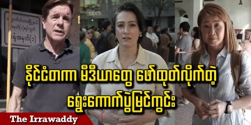 နိုင်ငံတကာ မီဒီယာတွေ ဖော်ထုတ်လိုက်တဲ့ ရွေးကောက်ပွဲမြင်ကွင်း (ရုပ်/သံ)