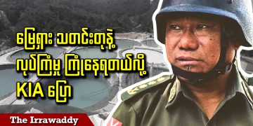 မြေရှား သတင်းတုနဲ့ လုပ်ကြံမှု ကြုံနေရတယ်လို့ KIA ပြော (ရုပ်/သံ)