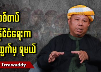 စစ်တပ် နိုင်ငံရေးက ထွက်မှ ရမယ် (ရုပ်/သံ)