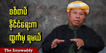စစ်တပ် နိုင်ငံရေးက ထွက်မှ ရမယ် (ရုပ်/သံ)