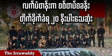 လက်ပံတန်းက စစ်တပ်စခန်းတိုက်ခိုက်ခံရ ၂၀ နီးပါးသေဆုံး (ရုပ်/သံ)