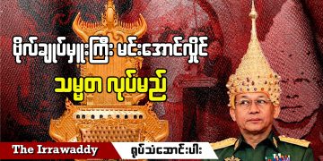 ဗိုလ်ချုပ်မှူးကြီး မင်းအောင်လှိုင် သမ္မတ လုပ်မည် (ရုပ်/သံ)
