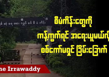 စီမံကိန်းတွေကိုကန့်ကွက်ရင် အရေးယူမယ်လို့ စစ်ကော်မရှင်ခြိမ်းခြောက် ( ရုပ်/သံ)