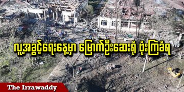 လူ့အခွင့်ရေးနေ့မှာ မြောက်ဦးဆေးရုံ ဗုံးကြဲခံရ (ရုပ်/သံ)