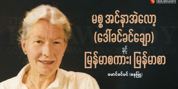 မစ္စ အင်နာအဲလော့ နှင့် မြန်မာစကား၊ မြန်မာစာ