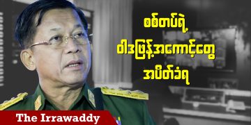 စစ်တပ်ရဲ့ ဝါဒဖြန့်အကောင့်တွေ အပိတ်ခံရ (ရုပ်/သံ)