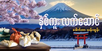 နှစ်ကူး လက်ဆောင်