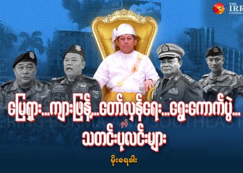 မြေရှား…ကျားဖြန့်…တော်လှန်ရေး…ရွေးကောက်ပွဲ နှင့် သတင်း ပုလင်းများ…