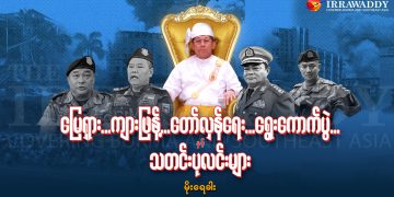 မြေရှား…ကျားဖြန့်…တော်လှန်ရေး…ရွေးကောက်ပွဲ နှင့် သတင်း ပုလင်းများ…