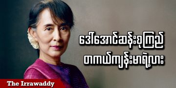 ဒေါ်အောင်ဆန်းစုကြည် တကယ်ကျန်းမာရဲ့လား (ရုပ်/သံ)