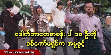 ဒေါက်တာတေဇာစန်း ပါ ၁၀ ဦးကို စစ်ကော်မရှင်က အမှုဖွင့် (ရုပ်/သံ)