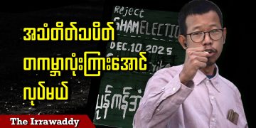 ပြည်လုံးကျွတ် အသံတိတ်သပိတ် တကမ္ဘာလုံးကြားအောင် လုပ်မယ် (ရုပ်/သံ)