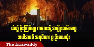 မြန်မာရွေးကောက်ပွဲဟာ ရှီကျင့်ဖျင် ရဲ့ သဘောတူညီမှုလို့ တရုတ်ပြော (ရုပ်/သံ)