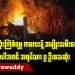 မြန်မာရွေးကောက်ပွဲဟာ ရှီကျင့်ဖျင် ရဲ့ သဘောတူညီမှုလို့ တရုတ်ပြော (ရုပ်/သံ)