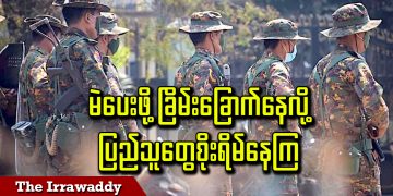 မဲပေးဖို့ ခြိမ်းခြောက်နေလို့ ပြည်သူတွေစိုးရိမ်နေကြ (ရုပ်/သံ)