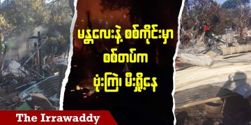 မန္တလေးနဲ့ စစ်ကိုင်းမှာ စစ်တပ်က ဗုံးကြဲ၊ မီးရှို့နေ (ရုပ်/သံ)