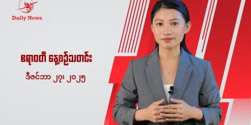 ဒီနေ့ထူးခြားသတင်းများ – ဒီဇင်ဘာ ၂၇၊ ၂၀၂၅