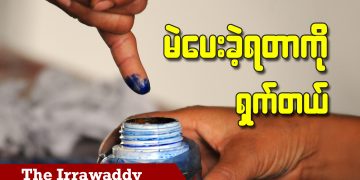 မဲပေးခဲ့ရတာကို ရှက်တယ် (ရုပ်/သံ)