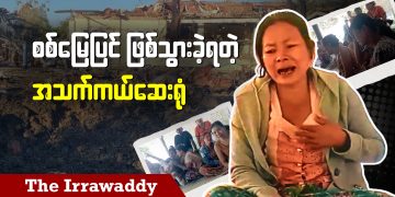 စစ်မြေပြင် ဖြစ်သွားခဲ့ရတဲ့ အသက်ကယ်ဆေးရုံ (ရုပ်/သံ)