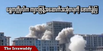 ရွှေကုက္ကိုလ်က ကျားဖြန့်အဆောက်အအုံတခုကို ဖောက်ခွဲပြ (ရုပ်/သံ)