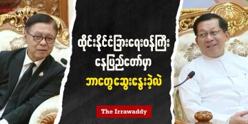 ထိုင်းနိုင်ငံခြားရေးဝန်ကြီး နေပြည်တော်မှာ ဘာတွေဆွေးနွေးခဲ့လဲ (ရုပ်/သံ)