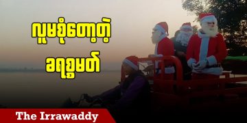 လူမစုံတော့တဲ့ ခရစ္စမတ် (ရုပ်/သံ)