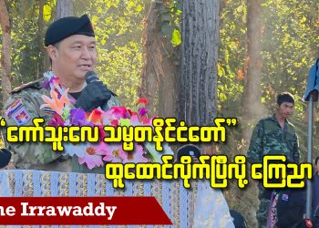 “ကော်သူးလေ သမ္မတနိုင်ငံတော်” ထူထောင်လိုက်ပြီလို့ ကြေညာ