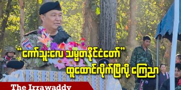 “ကော်သူးလေ သမ္မတနိုင်ငံတော်” ထူထောင်လိုက်ပြီလို့ ကြေညာ