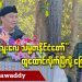 “ကော်သူးလေ သမ္မတနိုင်ငံတော်” ထူထောင်လိုက်ပြီလို့ ကြေညာ
