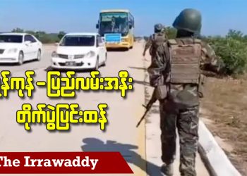 ရန်ကုန်-ပြည်လမ်းအနီး တိုက်ပွဲပြင်းထန်နေ (ရုပ်/သံ)