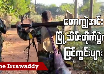 တောကျွဲအင်း မြို့သိမ်းတိုက်ပွဲက မြင်ကွင်းများ (ရုပ်/သံ)