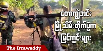 တောကျွဲအင်း မြို့သိမ်းတိုက်ပွဲက မြင်ကွင်းများ (ရုပ်/သံ)