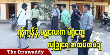 ရန်ကုန်နဲ့ မန္တလေးက မဲရုံတွေ လုံခြုံရေးအထပ်ထပ်ချ (ရုပ်/သံ)