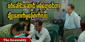စစ်ခေါင်းဆောင် မဲရုံတွေဝင်တာ ချိုးဖောက်မှုမြောက်လား (ရုပ်/သံ)